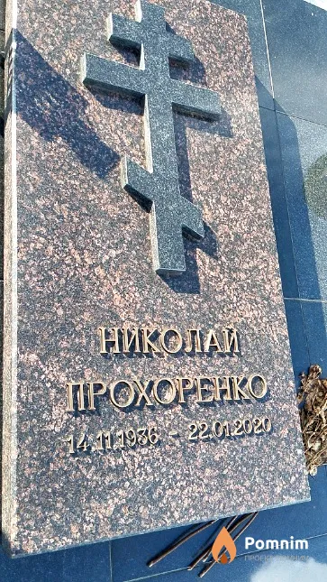 Прохоренко Николай