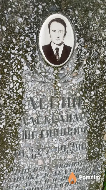 Лесин Александр Юстианович