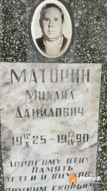 Маторин Михайл Данилович