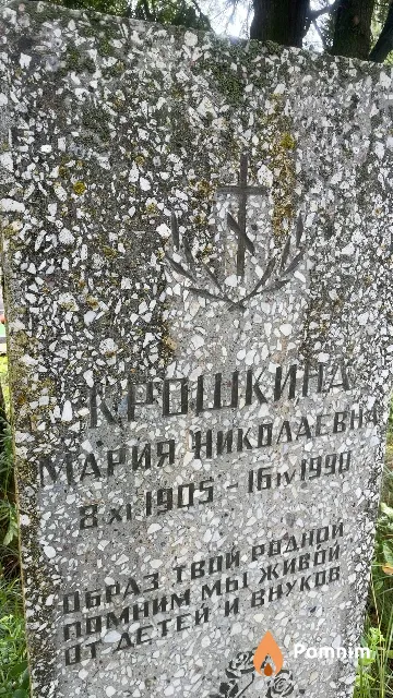 Крошкина Мария Николаевна