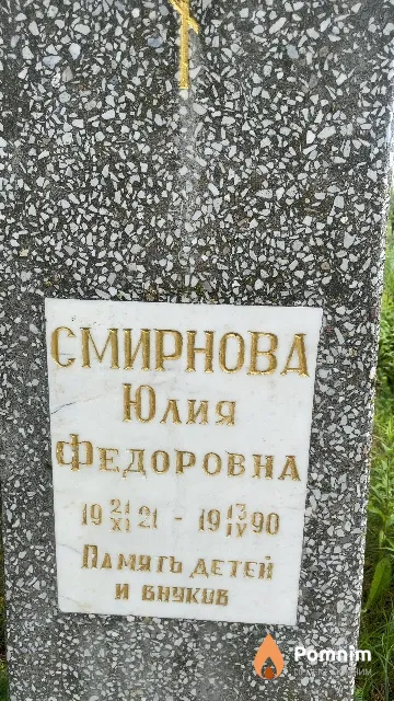 Смирнова Юлия Федоровна