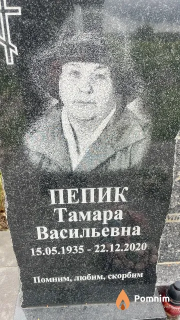 Пепик Тамара Васильевна