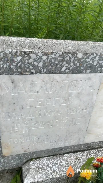 Маслиевич Сергей Владимирович