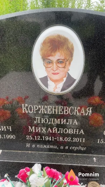 Корженевская Людмила Михайловна