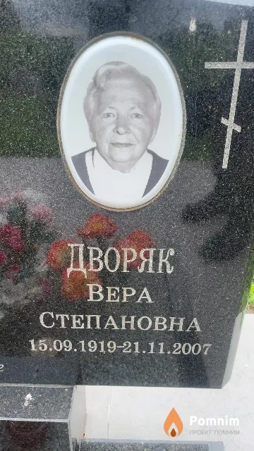 Дворяк Bepa Степановна