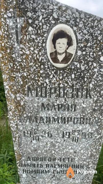 Морозик Мария Владимировна
