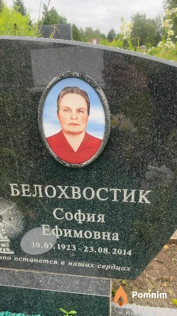 Белохвостик София Ефимовна