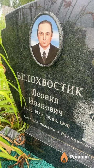 Белохвостик Леонид Иванович