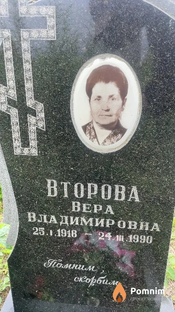 Второва Вера Владимировна
