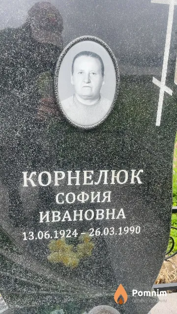 Корнелюк София Ивановна