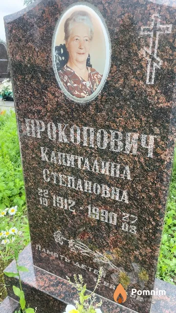 Прокопович Капиталина Степановна