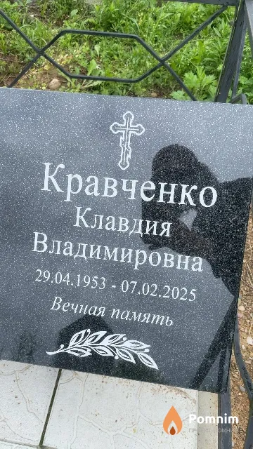 Кравченко Клавдия Владимировна