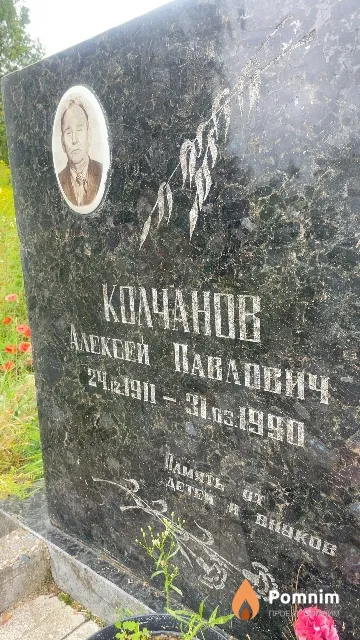 Колчанов Алексей Павлович
