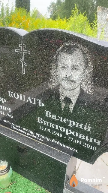 Копать Валерий Викторович