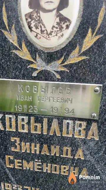 Ковылов Иван Сергеевич