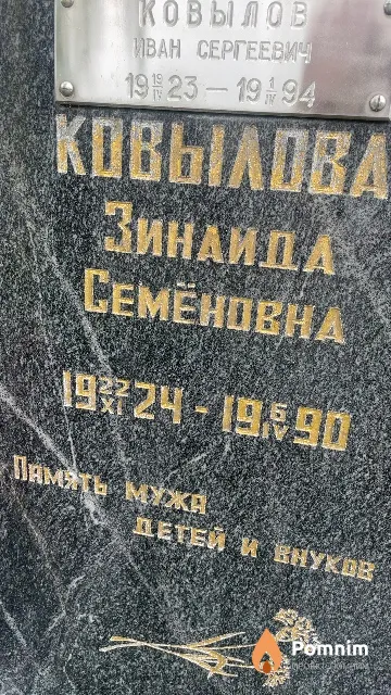 Ковылова Зинаида Семёновна