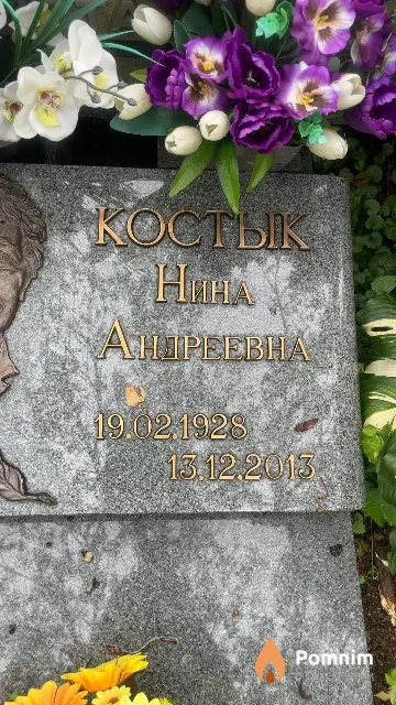 Костык Нина Андреевна