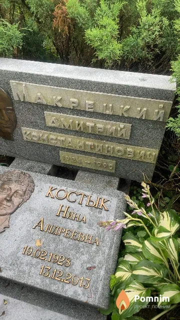 Макрецкий Дмитрий Константинович