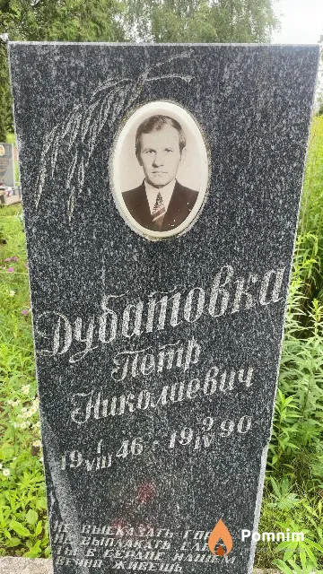 Дубатовка Петр Николаевич