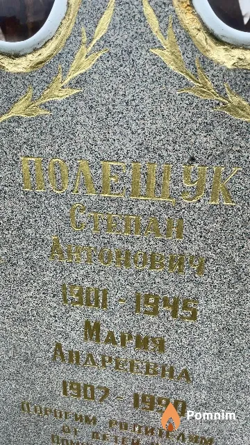 Полещук Степан Антонович