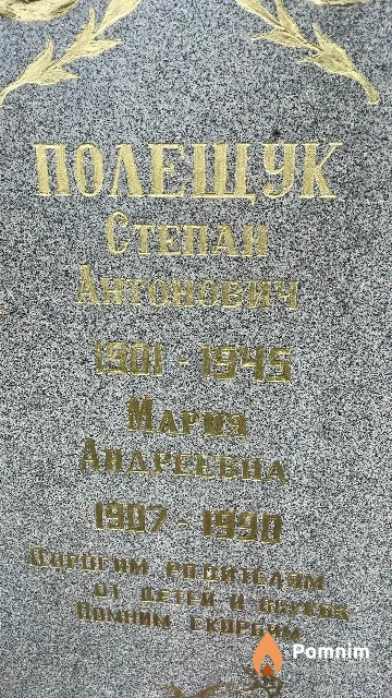 Полщук Мария Андреевна