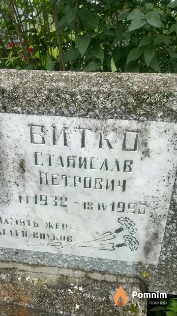 Витко Станислав Петрович