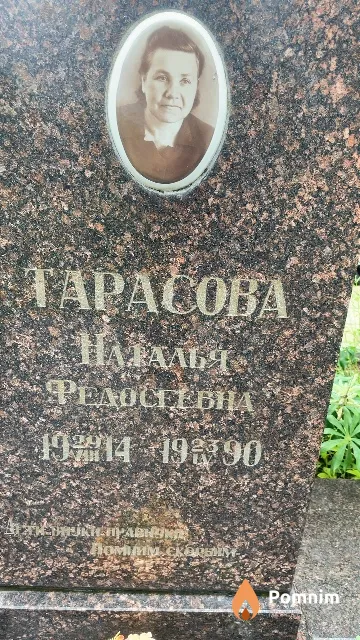 Тарасова Наталья Федосеевна