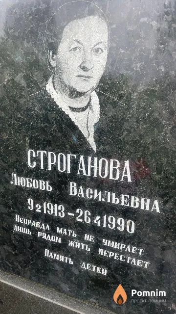 Строганова Любовь Васильевна