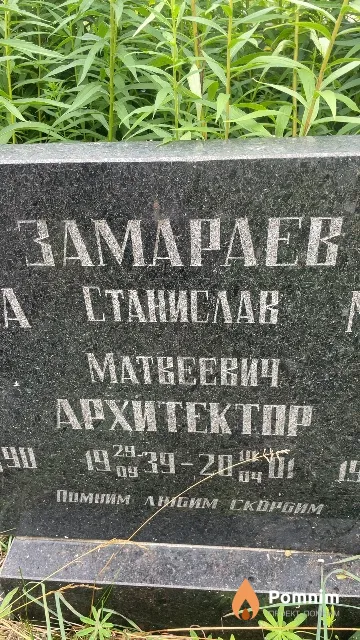 Замараев Станислан Матвеевич