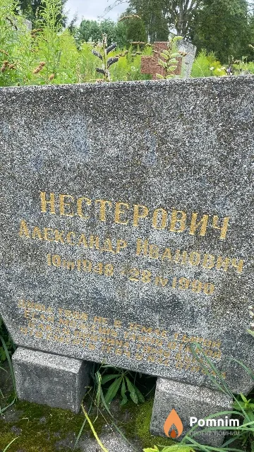 Нестерович Александр Иванович
