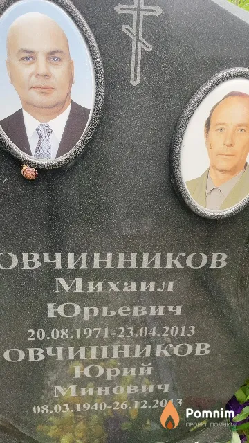 Овчинников Михаил Юрьевич