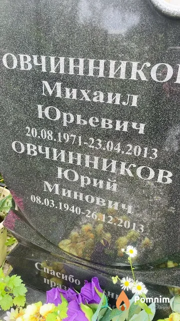 Овчинников Юрий Минович