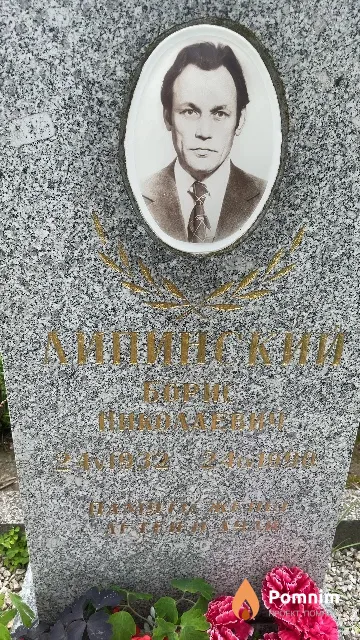 Липинский Борис Николаевич