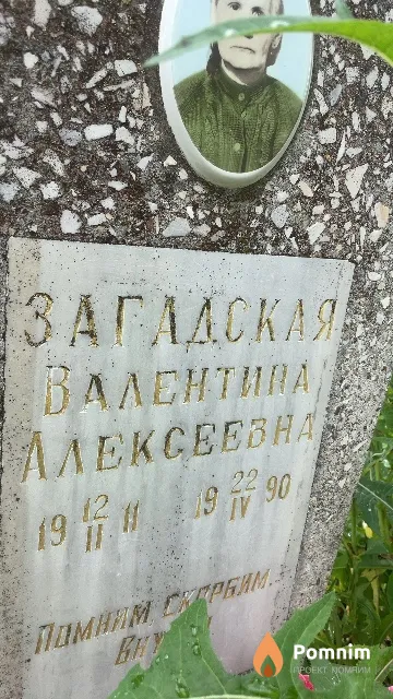 Загадская Валентина Алексеевна
