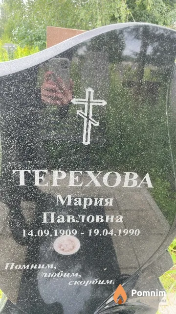 Tepexoва Мария Павловна