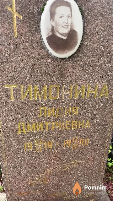 Тимонина Лидия Дмитриевна