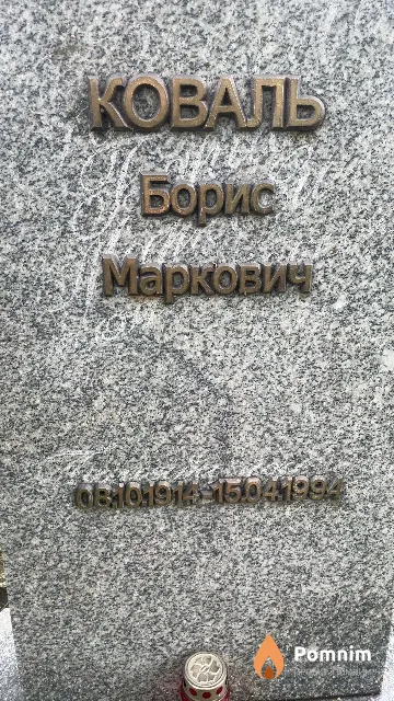Коваль Борис Марковича