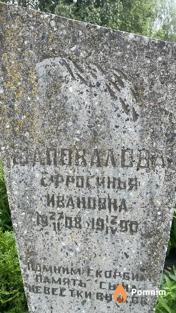Фаповалова Ефросиния Ивановна