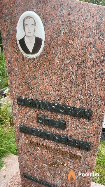 Шиманович Олег Васильевич