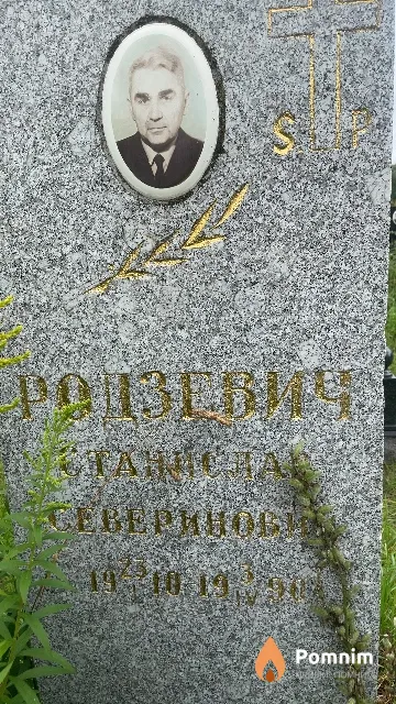 Родзевич Станислав Северинович