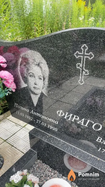 Фираго Полина Антоновна
