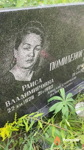 Помиленок Раиса Владимировна