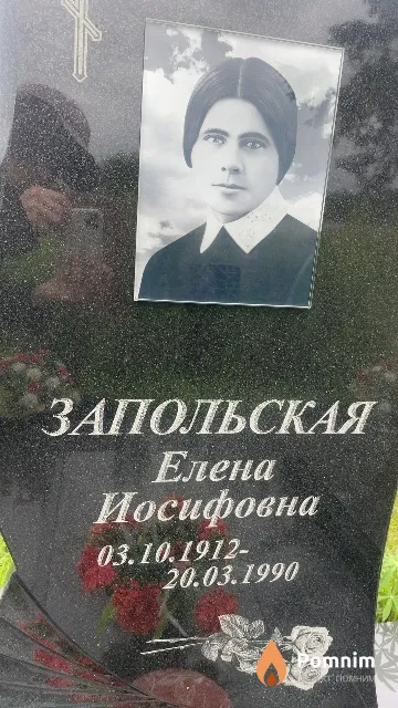 Запольская Елена Иосифовна