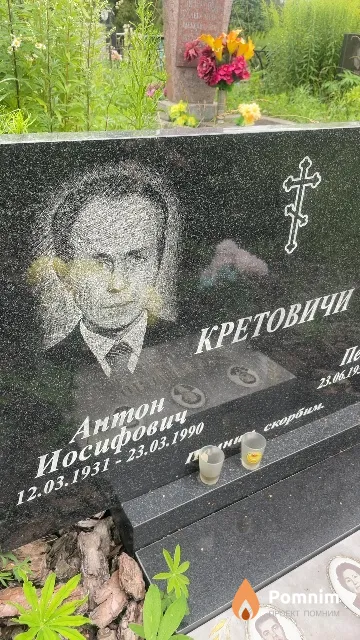Кретович Антон Иосифович