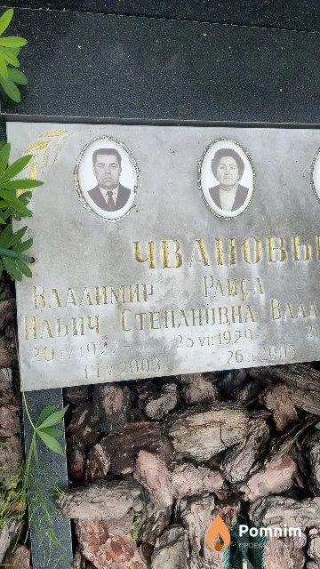 Чванов Владимир Ильич