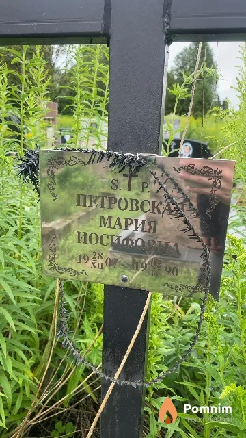 Петровская Мария Иосифовна