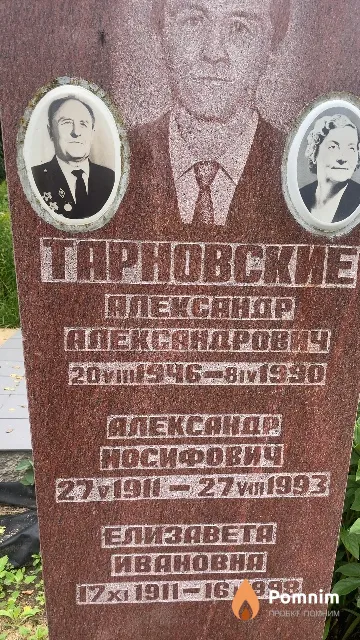 Тарновский Александр Иосифович