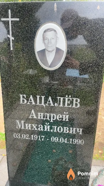Бацалёв Андрей Михайлович