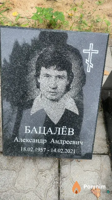 Бацалёв Александр Андреевич