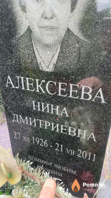 Алексеева Нина Дмитриевна